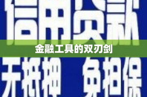 保康金融工具的双刃剑