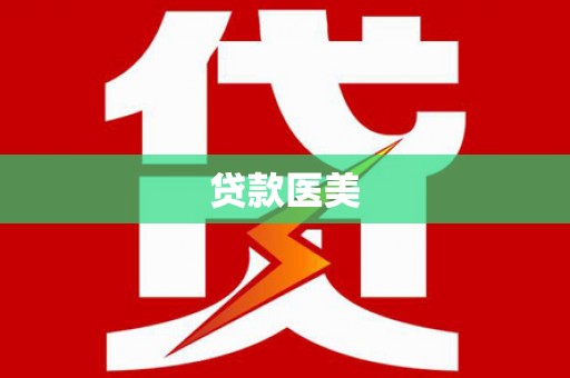 雾峰贷款医美