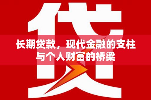 名山长期贷款，现代金融的支柱与个人财富的桥梁