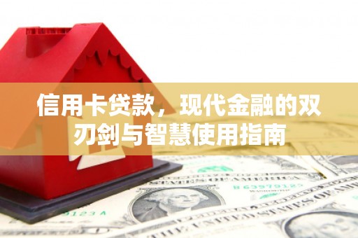 灌阳信用卡贷款，现代金融的双刃剑与智慧使用指南