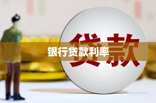 阿里山银行贷款利率