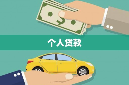 洋县个人贷款