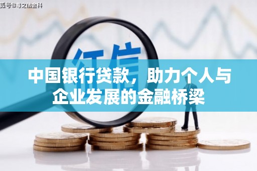 吴忠中国银行贷款，助力个人与企业发展的金融桥梁