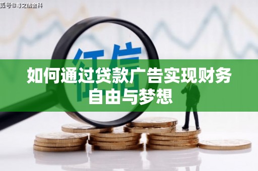 汾西如何通过贷款广告实现财务自由与梦想