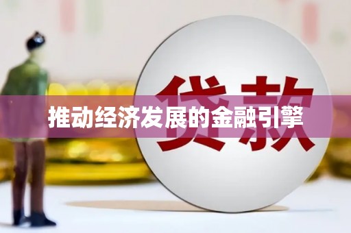 利辛推动经济发展的金融引擎