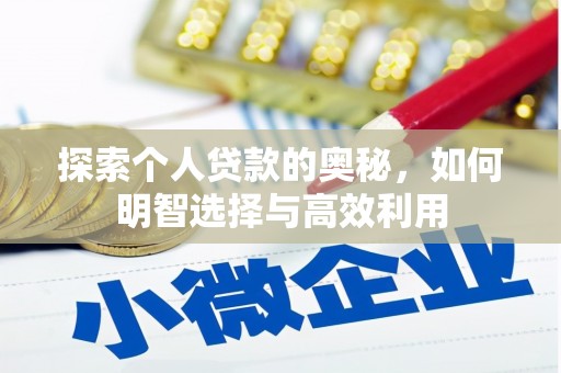 香港岛探索个人贷款的奥秘，如何明智选择与高效利用