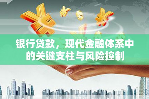 市北银行贷款，现代金融体系中的关键支柱与风险控制