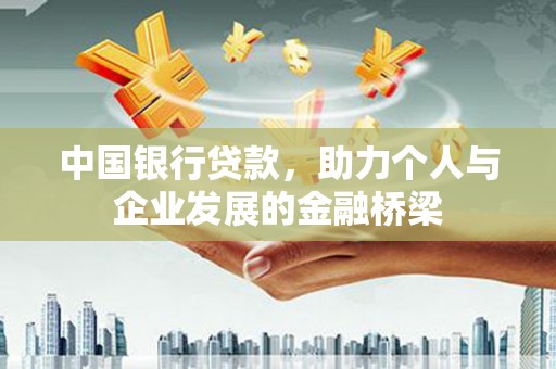 松滋中国银行贷款，助力个人与企业发展的金融桥梁