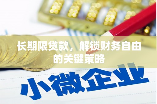 丰原长期限贷款，解锁财务自由的关键策略