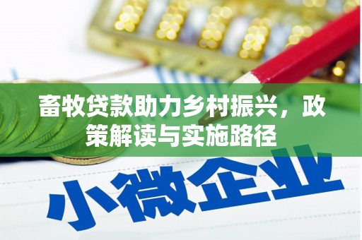 容县畜牧贷款助力乡村振兴，政策解读与实施路径
