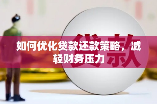 承德如何优化贷款还款策略，减轻财务压力