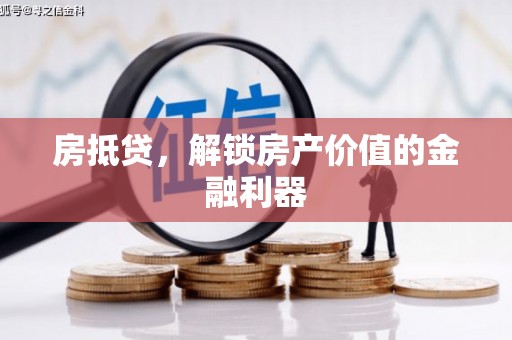 山上房抵贷，解锁房产价值的金融利器