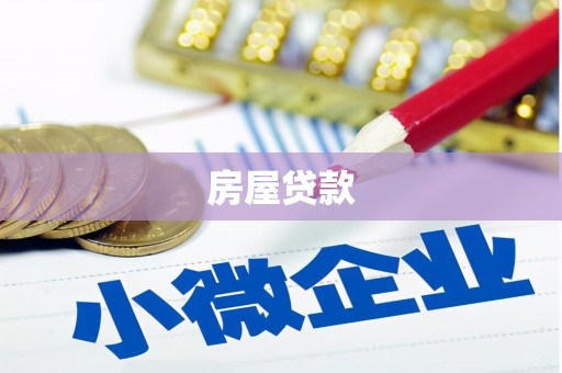 岳阳楼房屋贷款