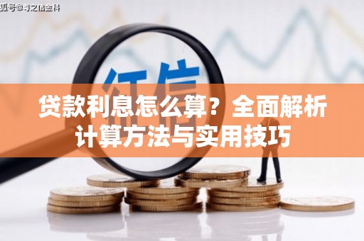 水城贷款利息怎么算？全面解析计算方法与实用技巧