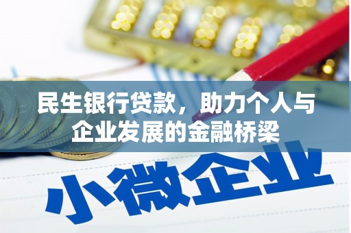 攸县民生银行贷款，助力个人与企业发展的金融桥梁