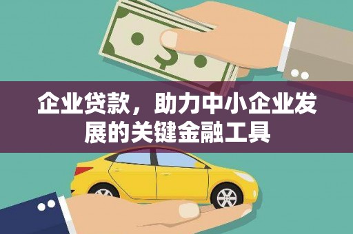 弋阳企业贷款，助力中小企业发展的关键金融工具