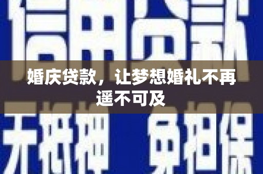 永胜婚庆贷款，让梦想婚礼不再遥不可及