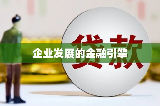晋宁企业发展的金融引擎
