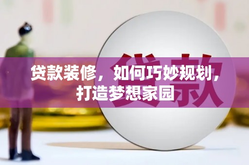 布尔津贷款装修，如何巧妙规划，打造梦想家园