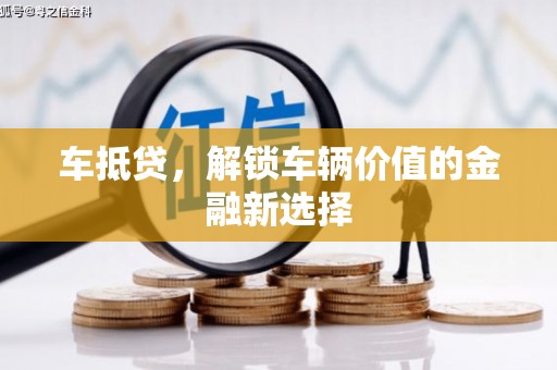 桃江车抵贷，解锁车辆价值的金融新选择
