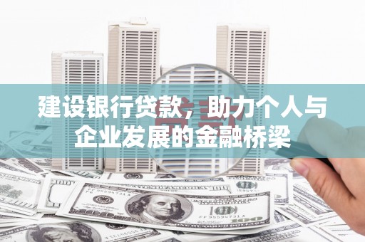 绥化建设银行贷款，助力个人与企业发展的金融桥梁