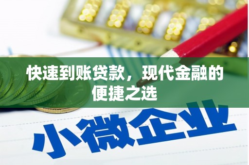 长寿快速到账贷款，现代金融的便捷之选