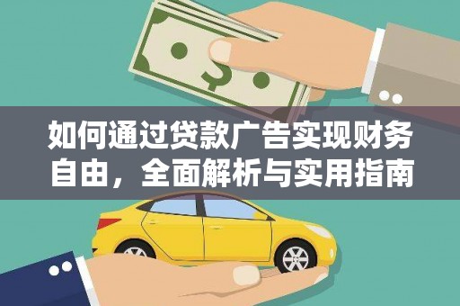 白河如何通过贷款广告实现财务自由，全面解析与实用指南