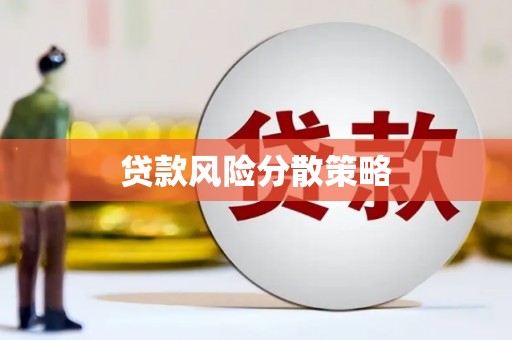瑞穗贷款风险分散策略