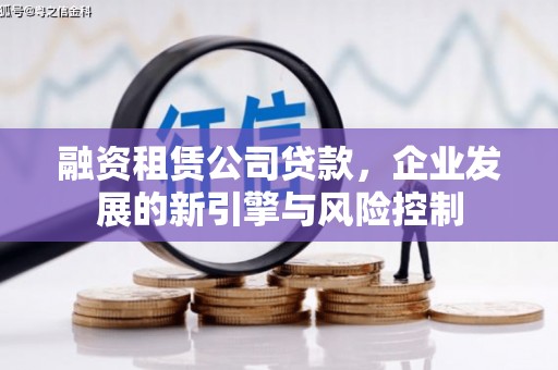 青羊融资租赁公司贷款，企业发展的新引擎与风险控制