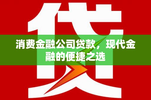 乌苏消费金融公司贷款，现代金融的便捷之选