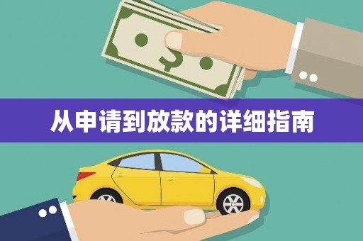 镇雄从申请到放款的详细指南