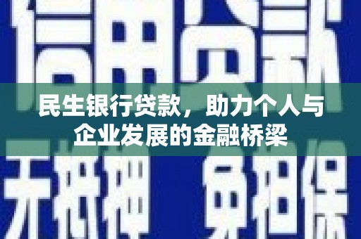 寻甸民生银行贷款，助力个人与企业发展的金融桥梁