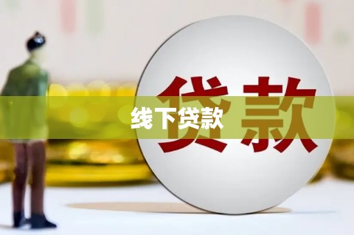 赣州线下贷款