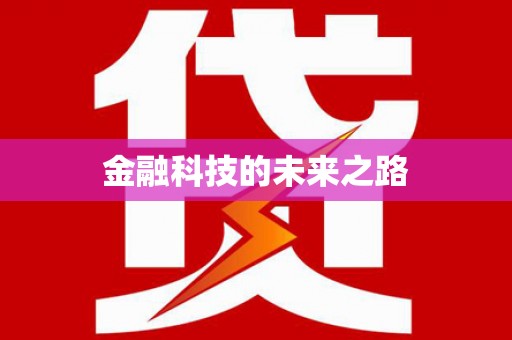 柏乡金融科技的未来之路