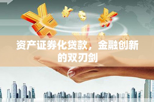 保靖资产证券化贷款，金融创新的双刃剑