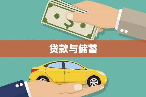 米东贷款与储蓄