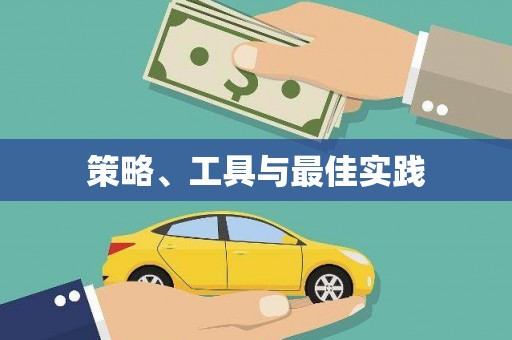 国姓策略、工具与最佳实践