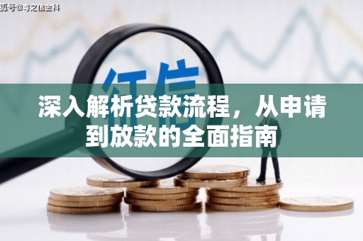 美溪深入解析贷款流程，从申请到放款的全面指南