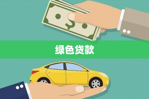 福安绿色贷款
