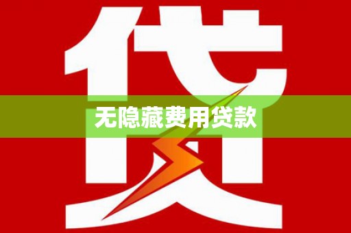 古塔无隐藏费用贷款