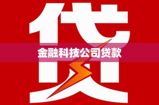 文水金融科技公司贷款