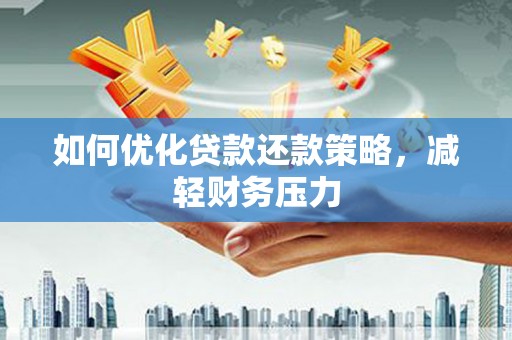 墨玉如何优化贷款还款策略，减轻财务压力