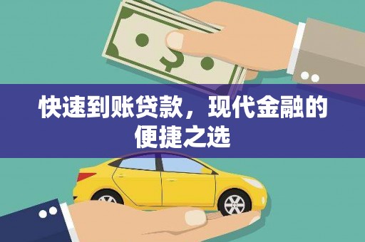 蕲春快速到账贷款，现代金融的便捷之选