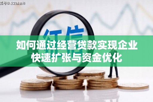 玉屏如何通过经营贷款实现企业快速扩张与资金优化