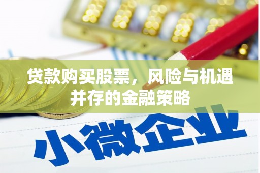 青神贷款购买股票，风险与机遇并存的金融策略