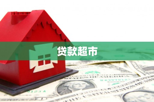 八德贷款超市