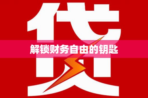 望奎解锁财务自由的钥匙