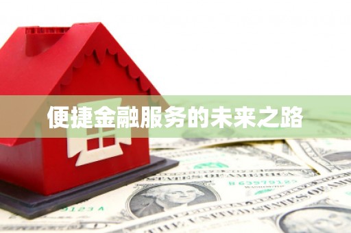 和美便捷金融服务的未来之路