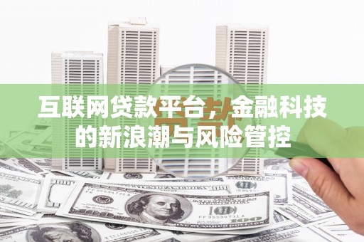 扎囊互联网贷款平台，金融科技的新浪潮与风险管控