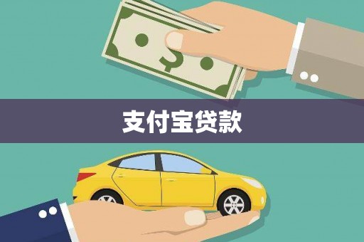 长洲支付宝贷款